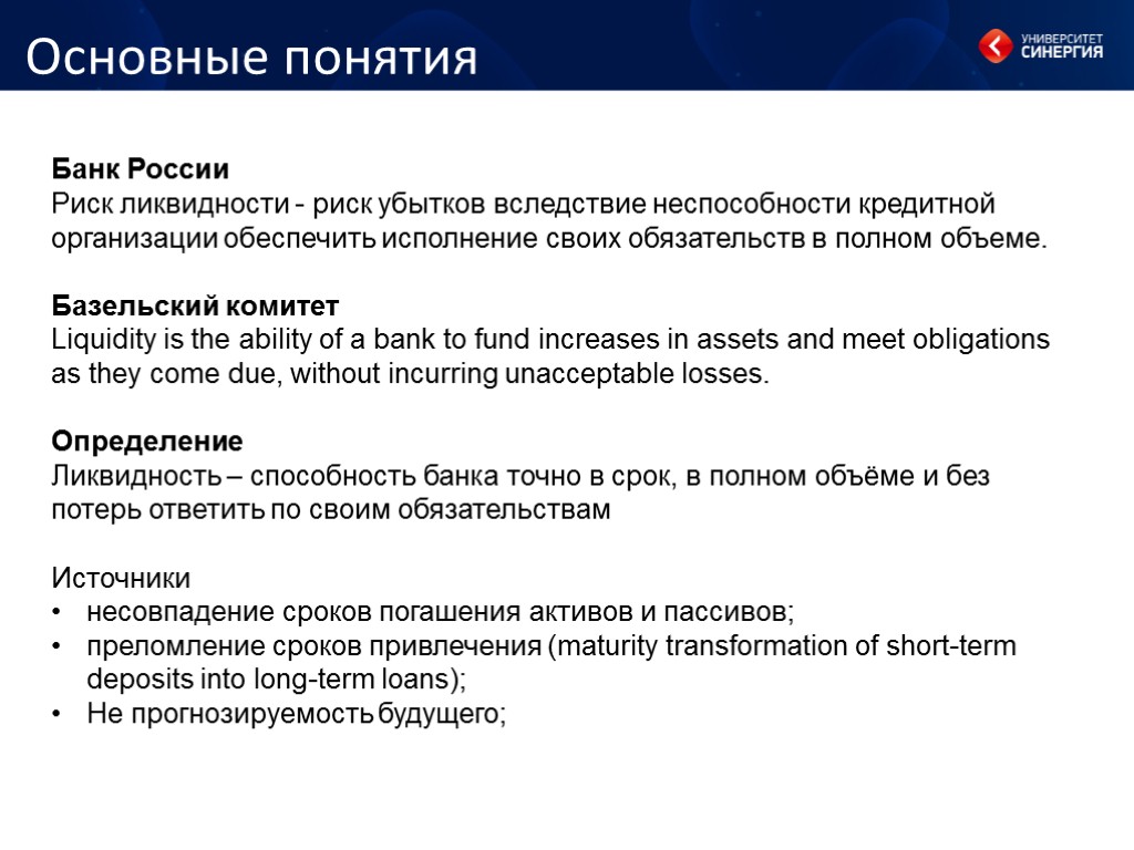 Основные понятия Банк России Риск ликвидности - риск убытков вследствие неспособности кредитной организации обеспечить
